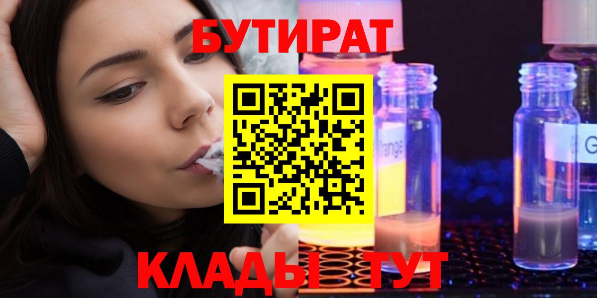 БУТИРАТ  Вход с VPN  Красноярск  Бутират BDO 
