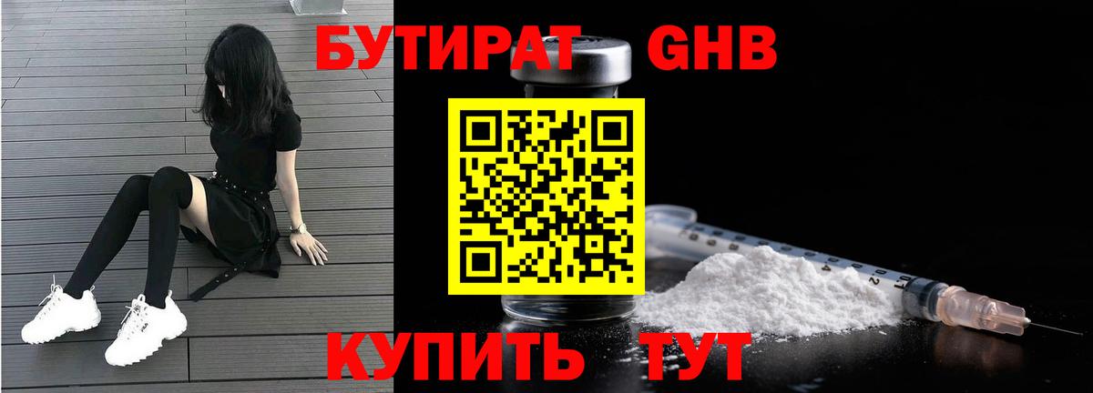 Бутират 1.4BDO Красноярск