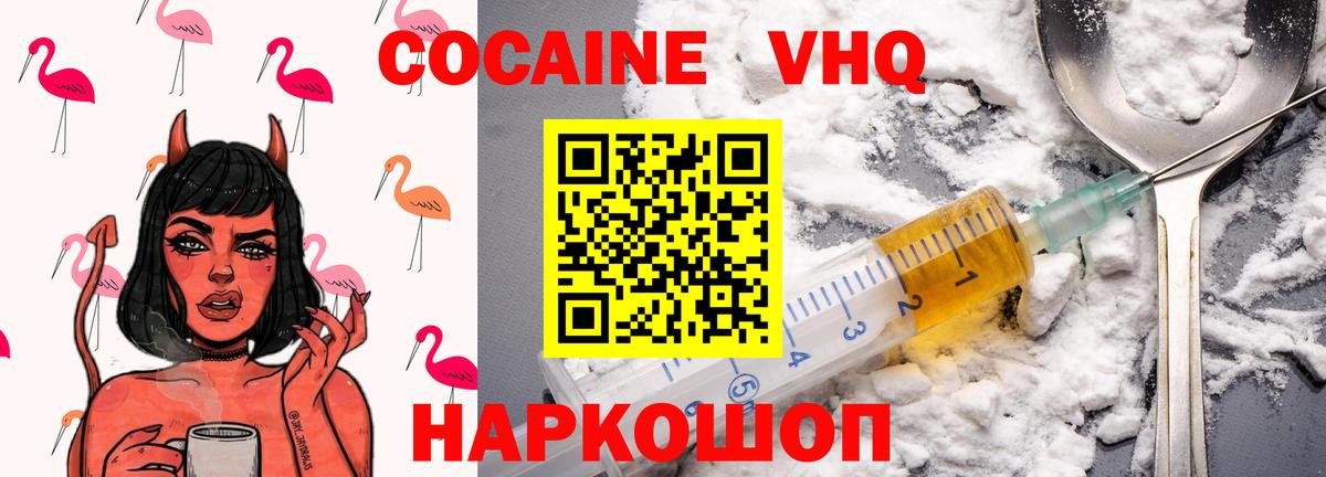 Кокаин VHQ Красноярск